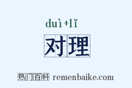 对理是什么意思的图片